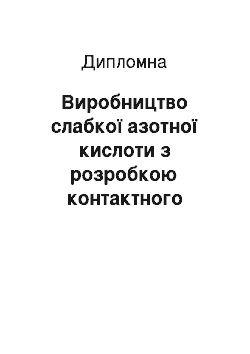 Дипломная: Виробництво слабкої азотної кислоти з розробкою контактного апарата