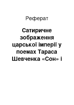 Реферат: Сатиричне зображення царської iмперiї у поемах Тараса Шевченка «Сон» i «Кавказ»