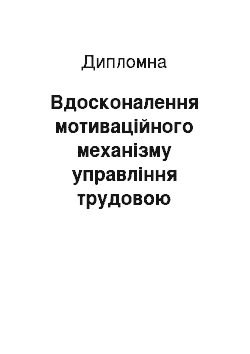 Дипломная: Вдосконалення мотиваційного механізму управління трудовою поведінкою персоналу