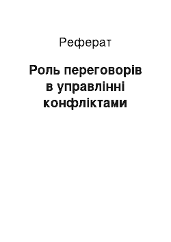 Реферат: Роль переговорів в управлінні конфліктами