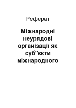 Реферат: Міжнародні неурядові організації як суб"єкти міжнародного екологічного права