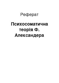 Реферат: Психосоматична теорія Ф. Александера