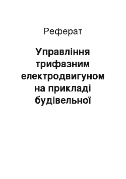 Реферат: Управління трифазним електродвигуном на прикладі будівельної люльки ЛЭ-100-300