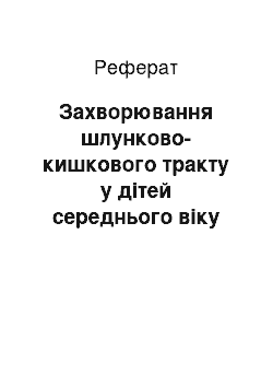 Реферат: Заболевания желудочно-кишечного тракта у детей среднего возраста