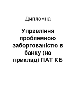 Дипломная: Управління проблемною заборгованістю в банку (на прикладі ПАТ КБ «Стандарт»)