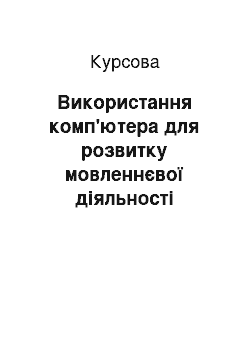 Курсовая: Використання комп'ютера для розвитку мовленнєвої діяльності молодших школярів