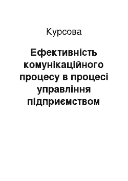 Курсовая: Ефективність комунікаційного процесу в процесі управління підприємством