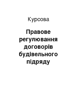 Курсовая: Правове регулювання договорів будівельного підряду