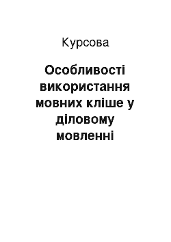 Курсовая: Особливості використання мовних кліше у діловому мовленні