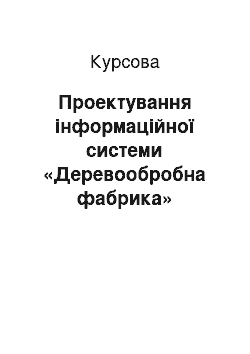 Курсовая: Проектування інформаційної системи «Деревообробна фабрика»