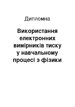 Дипломная: Використання електронних вимірників тиску у навчальному процесі з фізики