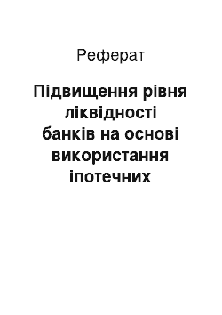 Реферат: Підвищення рівня ліквідності банків на основі використання іпотечних продуктів