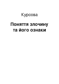 Курсовая: Поняття злочину та його ознаки