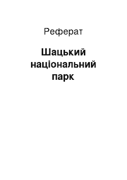 Реферат: Шацький національний парк