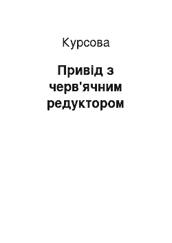 Курсовая: Привід з черв'ячним редуктором