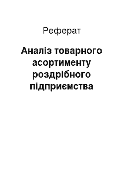 Реферат: Аналіз товарного асортименту роздрібного підприємства