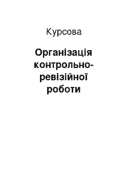 Курсовая: Організація контрольно-ревізійної роботи