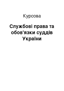 Курсовая: Службові права та обов'язки суддів України