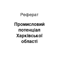 Реферат: Промисловий потенціал Харківської області