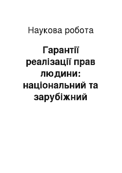 Научная работа: Гарантії реалізації прав людини: національний та зарубіжний досвід