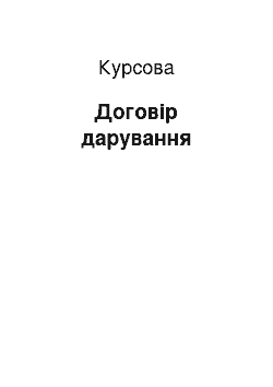 Курсовая: Договір дарування