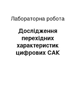 Лабораторная работа: Дослідження перехідних характеристик цифрових САК