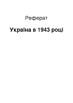 Реферат: Україна в 1943 році