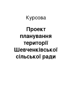 Курсовая: Проект планування території Шевченківської сільської ради Звенигородського району Черкаської області