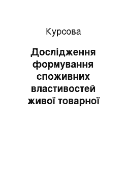 Курсовая: Дослідження формування споживних властивостей живої товарної риби, що реалізується на ринку України