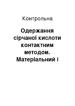 Контрольная: Одержання сірчаної кислоти контактним методом. Матеріальний і тепловий баланс процесу окисного випалу сірки