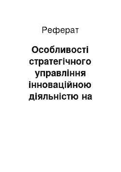 Реферат: Особливості стратегічного управління інноваційною діяльністю на підприємстві