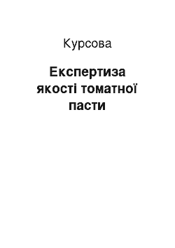 Курсовая: Експертиза якості томатної пасти