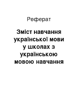 Реферат: Зміст навчання української мови у школах з українською мовою навчання відповідно до означених підходів