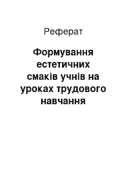 Реферат: Формування естетичних смаків учнів на уроках трудового навчання