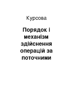 Курсовая: Порядок і механізм здійснення операцій за поточними рахунками суб"єктів господарювання у національній валюті та їх облік