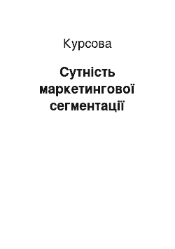 Курсовая: Сутність маркетингової сегментації