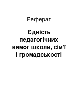 Реферат: Єдність педагогічних вимог школи, сім'ї і громадськості