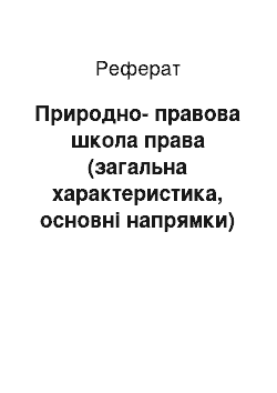 Реферат: Природно-правова школа права (загальна характеристика, основні напрямки)