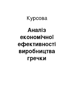 Курсовая: Аналіз економічної ефективності виробництва гречки