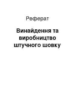 Реферат: Винайдення та виробництво штучного шовку