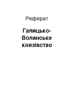 Реферат: Галицько-Волинське князівство