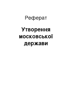 Реферат: Утворення московської держави