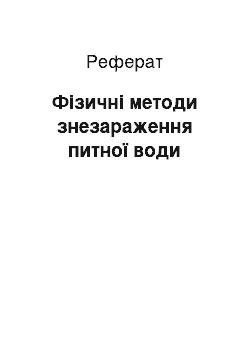 Реферат: Фізичні методи знезараження питної води