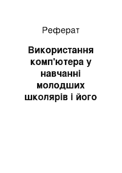 Реферат: Використання комп'ютера у навчанні молодших школярів і його вплив на формування їхньої психіки