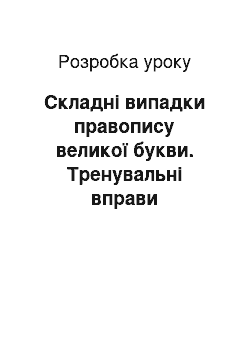 Разработка урока: Складні випадки правопису великої букви. Тренувальні вправи