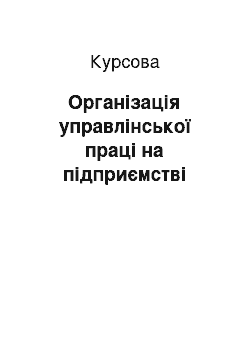 Курсовая: Організація управлінської праці на підприємстві