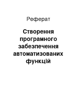 Реферат: Створення програмного забезпечення автоматизованих функцій управління виробництвом