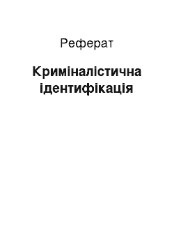 Реферат: Криміналістична ідентифікація