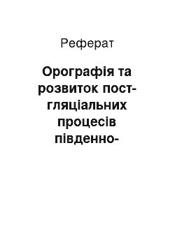 Реферат: Орографія та розвиток пост-гляціальних процесів південно-західної Канади та східної Європи