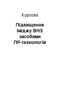 Курсовая: Підвищення іміджу ВНЗ засобами ПР-технологій